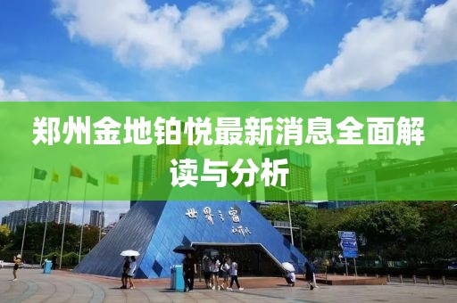 鄭州金地鉑悅最新消息全面解讀與分析