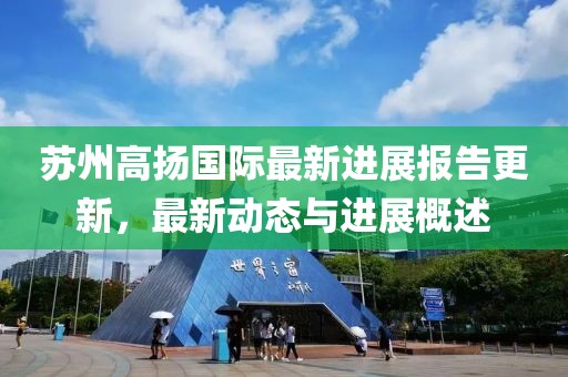 蘇州高揚國際最新進展報告更新，最新動態(tài)與進展概述
