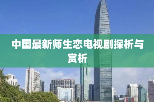 中國最新師生戀電視劇探析與賞析