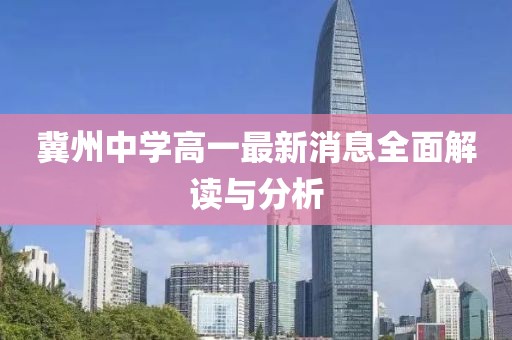 冀州中學(xué)高一最新消息全面解讀與分析