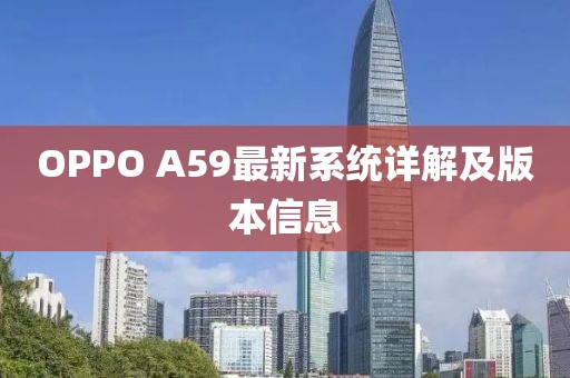 OPPO A59最新系統(tǒng)詳解及版本信息