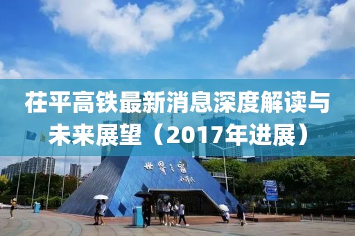 茌平高鐵最新消息深度解讀與未來(lái)展望（2017年進(jìn)展）