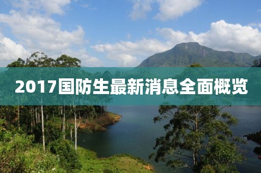 2017國防生最新消息全面概覽