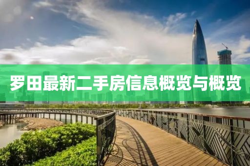 羅田最新二手房信息概覽與概覽