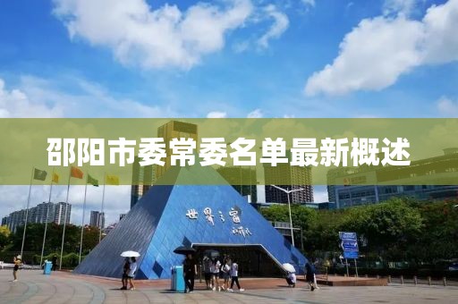 邵陽市委常委名單最新概述