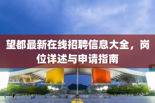 望都最新在線招聘信息大全，崗位詳述與申請指南