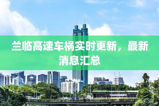 蘭臨高速車禍實時更新，最新消息匯總