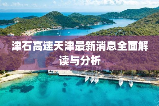 津石高速天津最新消息全面解讀與分析