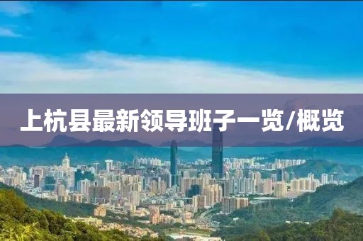 上杭縣最新領(lǐng)導(dǎo)班子一覽/概覽