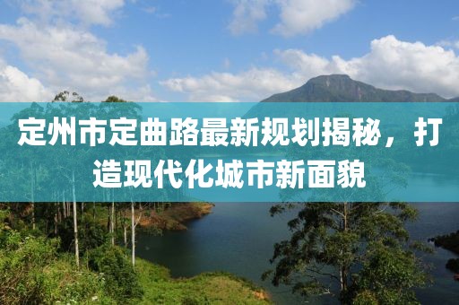 定州市定曲路最新規(guī)劃揭秘，打造現(xiàn)代化城市新面貌