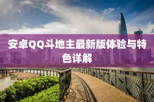 安卓QQ斗地主最新版體驗(yàn)與特色詳解