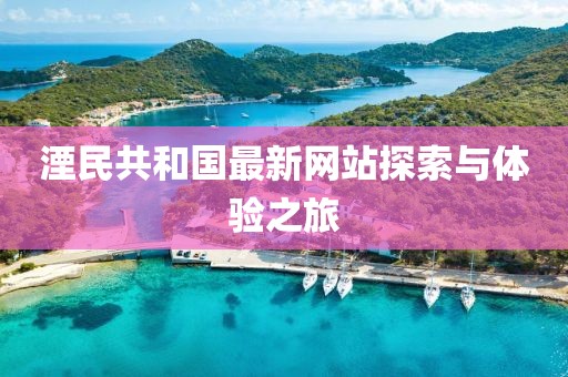 湮民共和國最新網(wǎng)站探索與體驗之旅