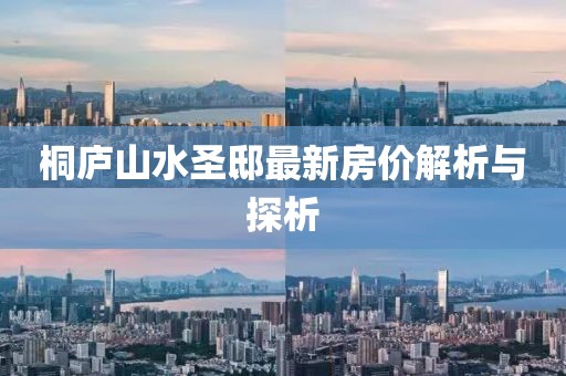 桐廬山水圣邸最新房價(jià)解析與探析