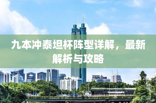 九本沖泰坦杯陣型詳解，最新解析與攻略