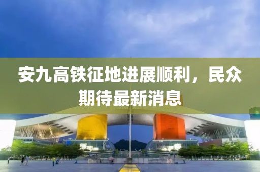 安九高鐵征地進展順利，民眾期待最新消息