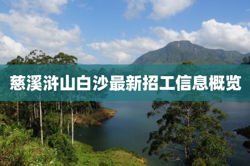 慈溪滸山白沙最新招工信息概覽
