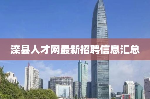 灤縣人才網(wǎng)最新招聘信息匯總