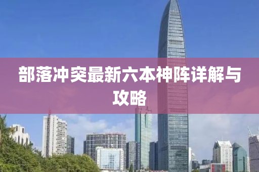 部落沖突最新六本神陣詳解與攻略