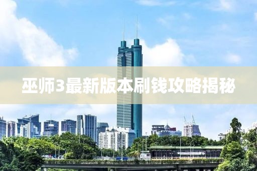 巫師3最新版本刷錢攻略揭秘