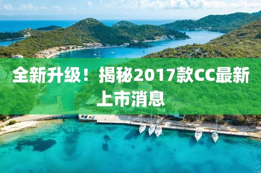 全新升級(jí)！揭秘2017款CC最新上市消息