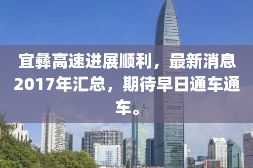 宜彝高速進展順利，最新消息2017年匯總，期待早日通車通車。