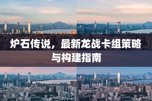 爐石傳說，最新龍戰(zhàn)卡組策略與構(gòu)建指南