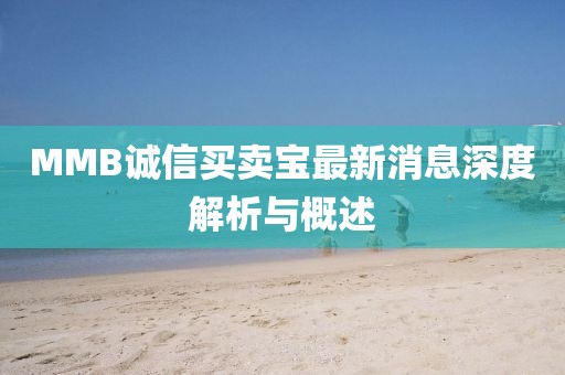 MMB誠信買賣寶最新消息深度解析與概述
