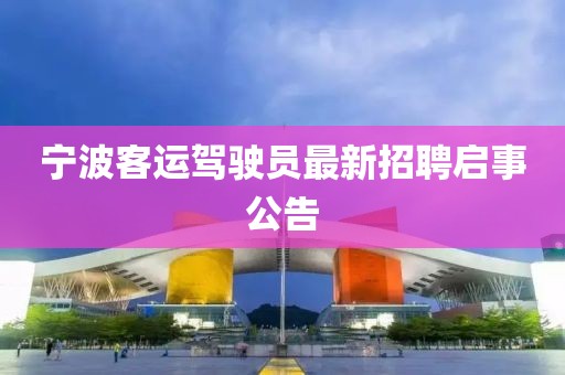 寧波客運駕駛員最新招聘啟事公告