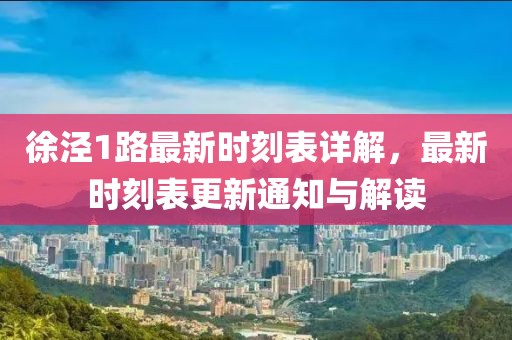 徐涇1路最新時刻表詳解，最新時刻表更新通知與解讀