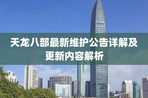 天龍八部最新維護(hù)公告詳解及更新內(nèi)容解析