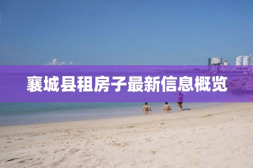 襄城縣租房子最新信息概覽