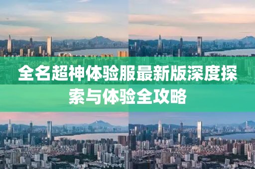 全名超神體驗(yàn)服最新版深度探索與體驗(yàn)全攻略