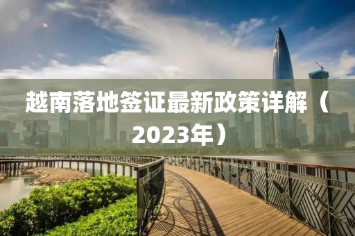 越南落地簽證最新政策詳解（2023年）