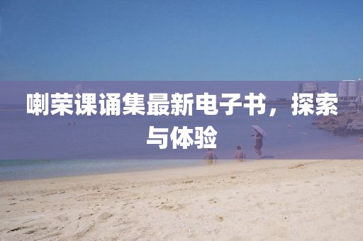 喇榮課誦集最新電子書(shū)，探索與體驗(yàn)