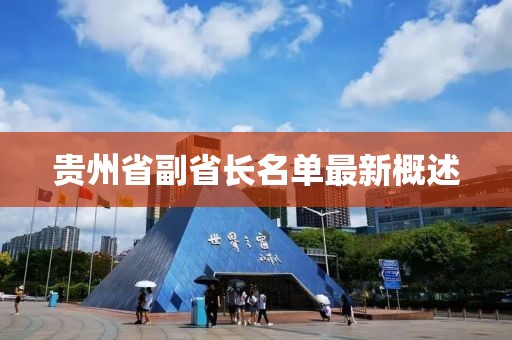 貴州省副省長名單最新概述
