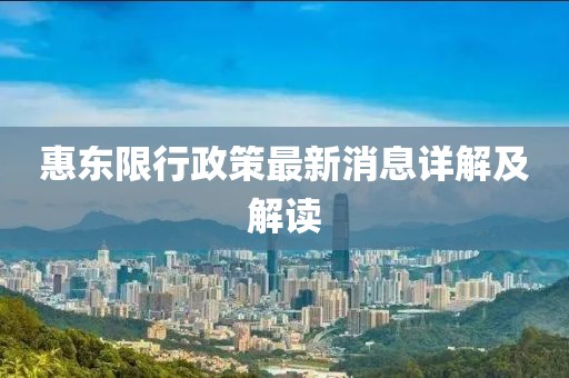 惠東限行政策最新消息詳解及解讀