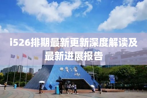 i526排期最新更新深度解讀及最新進展報告