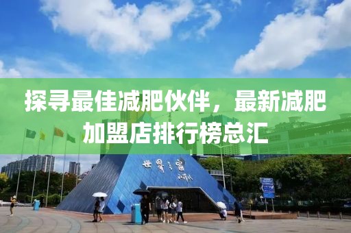 探尋最佳減肥伙伴，最新減肥加盟店排行榜總匯