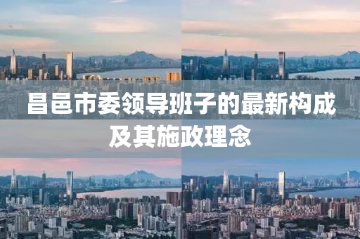 昌邑市委領(lǐng)導(dǎo)班子的最新構(gòu)成及其施政理念