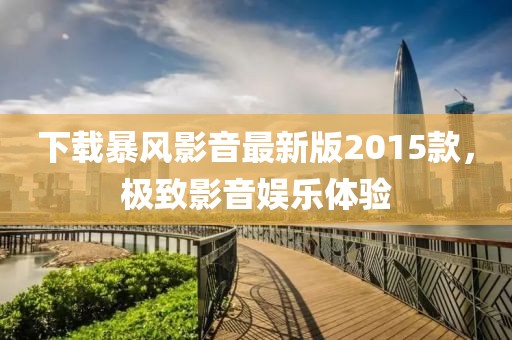 下載暴風(fēng)影音最新版2015款，極致影音娛樂體驗(yàn)