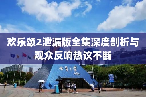 歡樂頌2泄漏版全集深度剖析與觀眾反響熱議不斷