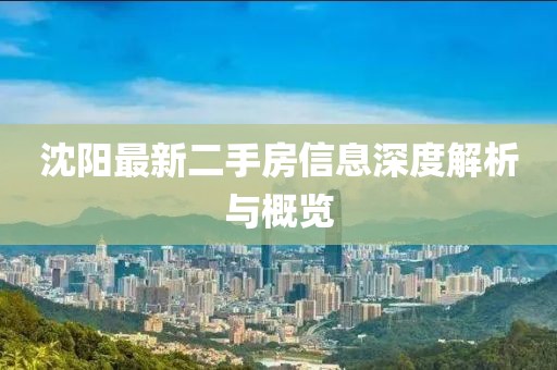 沈陽最新二手房信息深度解析與概覽