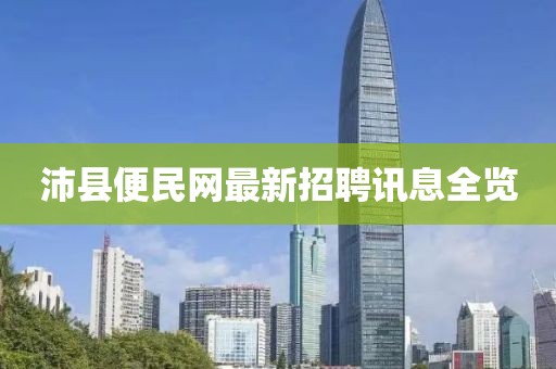 沛縣便民網(wǎng)最新招聘訊息全覽