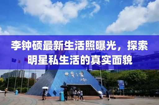 李鐘碩最新生活照曝光，探索明星私生活的真實面貌