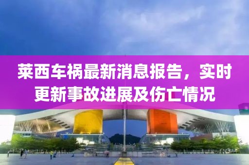 萊西車禍最新消息報告，實(shí)時更新事故進(jìn)展及傷亡情況