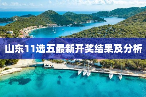 山東11選五最新開(kāi)獎(jiǎng)結(jié)果及分析
