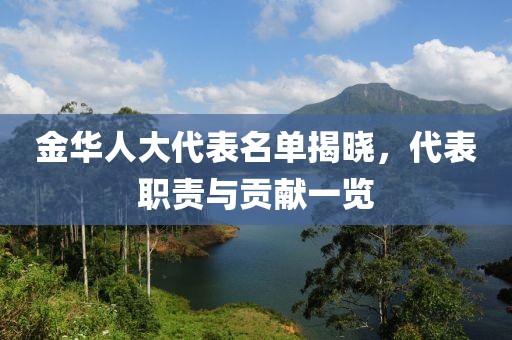 金華人大代表名單揭曉，代表職責(zé)與貢獻(xiàn)一覽