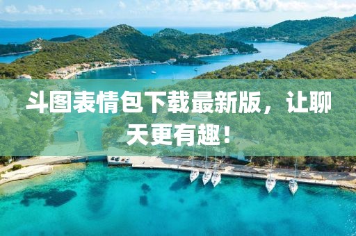 斗圖表情包下載最新版，讓聊天更有趣！