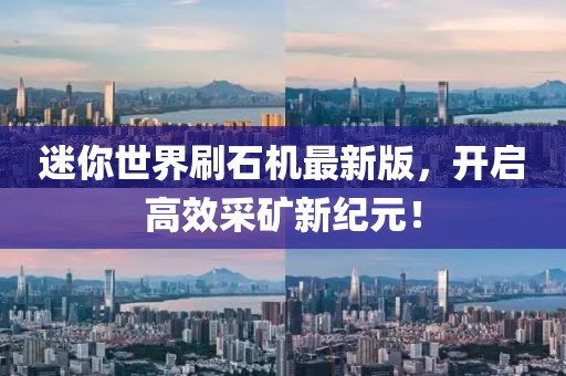 迷你世界刷石機(jī)最新版，開啟高效采礦新紀(jì)元！