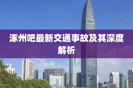 涿州吧最新交通事故及其深度解析